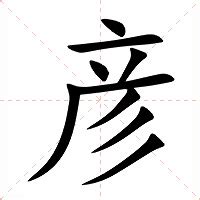 彦的意思名字|彦（汉语文字）